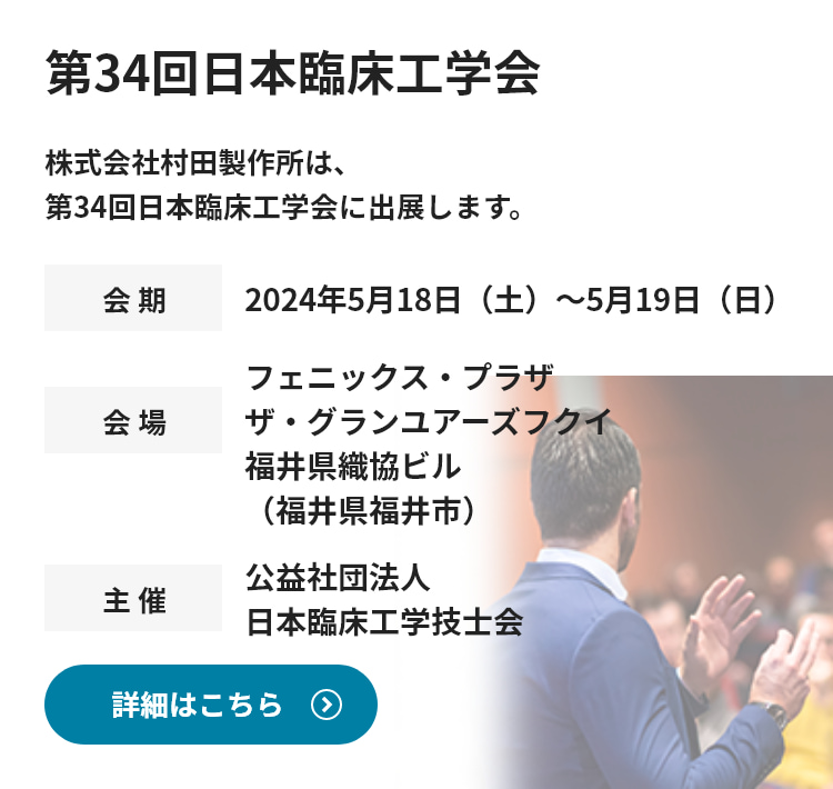 第34回日本臨床工学会に出展します。詳細情報はこちら