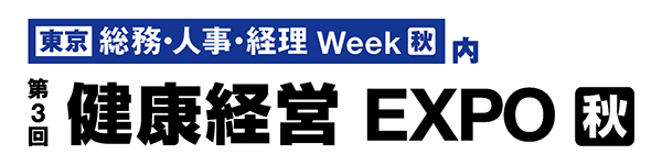 第3回 健康経営 EXPO 秋