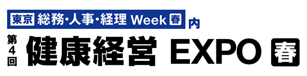 第4回 健康経営 EXPO 春