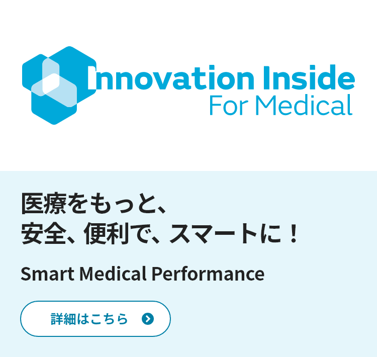 医療をもっと、安全、便利で、スマートに！ Smart Medial Performance 事業コンセプトはこちら