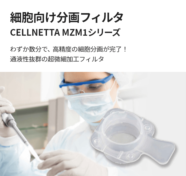 細胞向け分画フィルタ CELLNETTA MZM1シリーズ 製品詳細はこちら