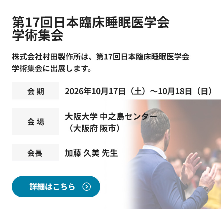 第17回日本臨床睡眠医学会学術集会に出展します。詳細情報はこちら