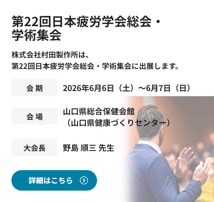 第22回日本疲労学会総会・学術集会に出展します。詳細情報はこちら