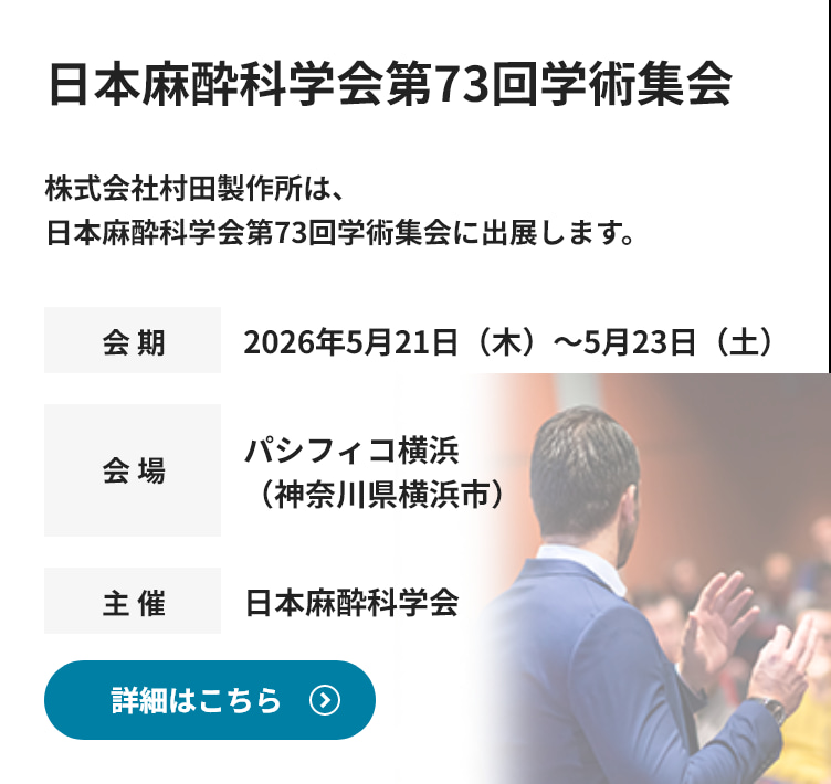 日本麻酔科学会第73回学術集会に出展します。詳細情報はこちら