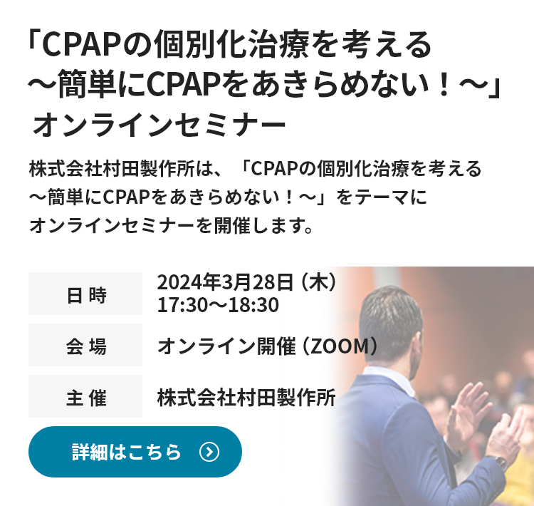 「CPAPの個別化治療を考える～簡単にCPAPをあきらめない！～」をテーマにオンラインセミナーを開催します。詳細情報はこちら
