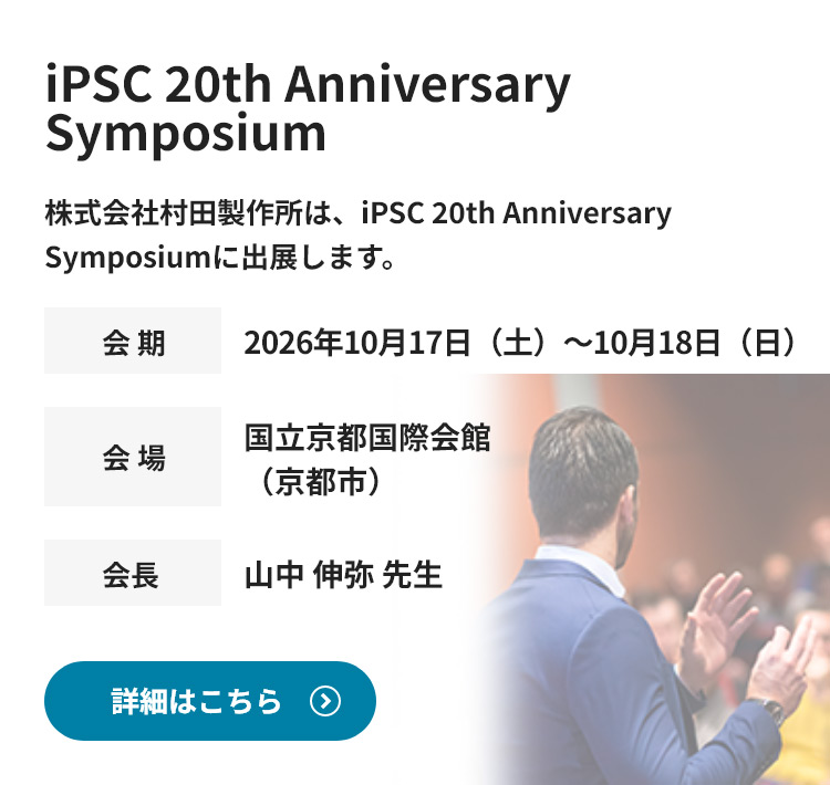 iPSC 20th Anniversary Symposiumに出展します。詳細情報はこちら