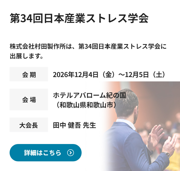第34回日本産業ストレス学会に出展します。詳細情報はこちら