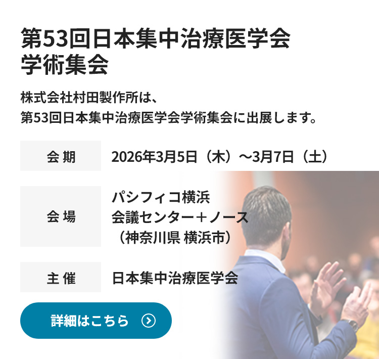 第53回日本集中治療医学会学術集会に出展します。詳細情報はこちら
