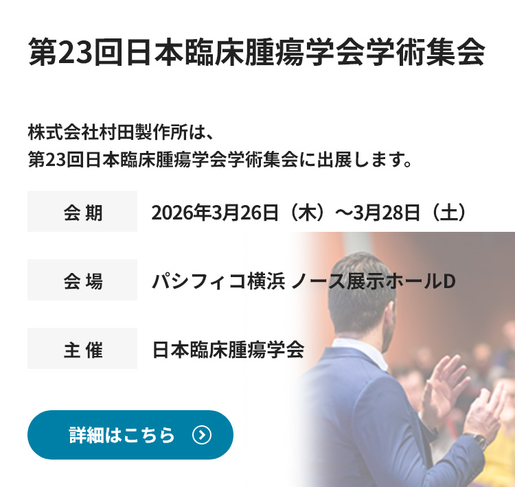 第23回日本臨床腫瘍学会学術集会に出展します。詳細情報はこちら