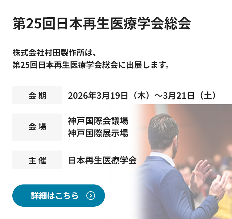 第25回日本再生医療学会総会に出展します。詳細情報はこちら