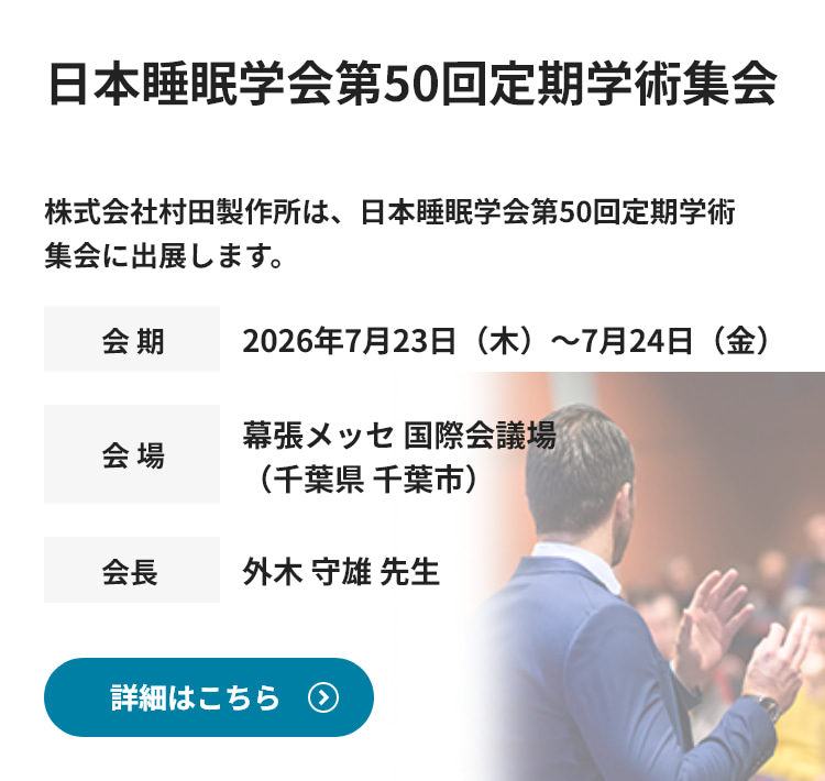 日本睡眠学会第50回定期学術集会に出展します。詳細情報はこちら