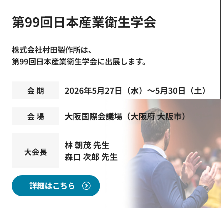 第99回日本産業衛生学会に出展します。詳細情報はこちら