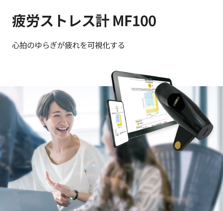 疲労ストレス計 MF100 製品詳細はこちら