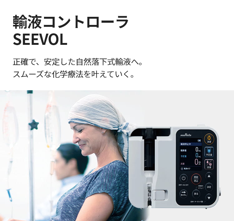 輸液コントローラ SEEVOL 製品詳細はこちら