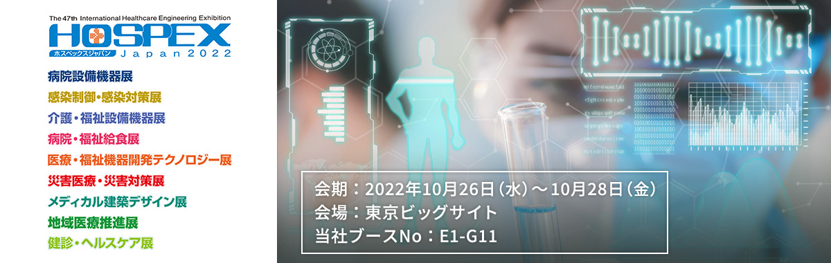 HOSPEX Japan2022