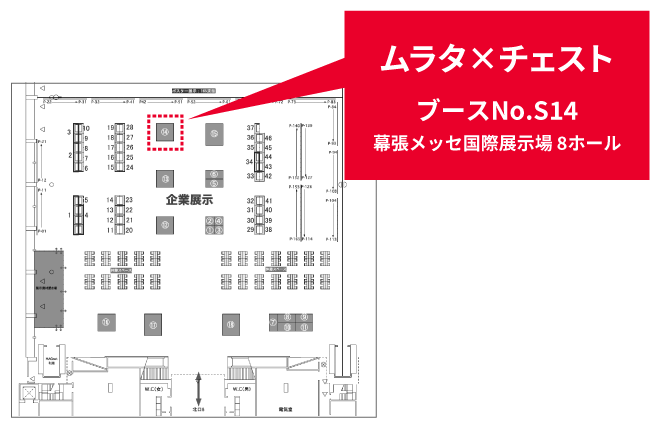 ブースは、幕張メッセ国際展示場8ホールのブースナンバーS14です。