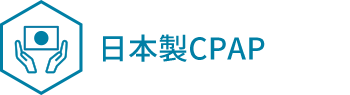 日本製CPAP