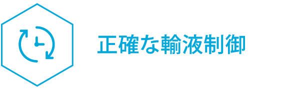 正確な輸液制御