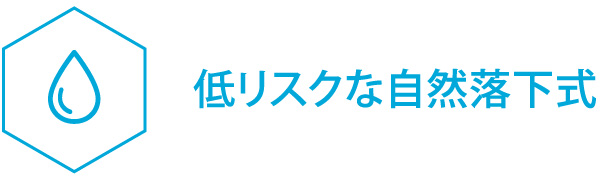 低リスクな自然落下式