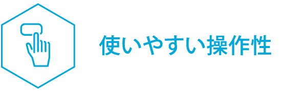 使いやすい操作性